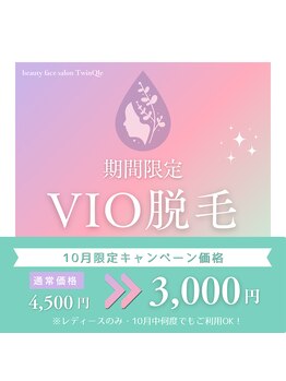 フェイス(TwinQle)の写真/【10月限定】レディースVIO脱毛¥4,500⇒¥3,000