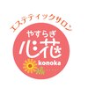 エステティックサロン やすらぎ心花(konoka)ロゴ