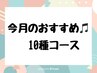 【初回オフ無料】今月のおすすめ10種♪ ＊ 当店人気No1 ＊