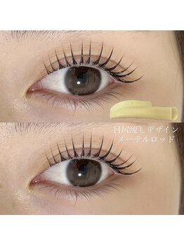 エイミー(AIMEE)/メーテルロッドで目尻流し♪