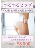 つるつるヒップ(ワックス＆光脱毛set)¥10,560→¥8,000