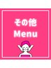 ↓ここからその他のメニュー↓
