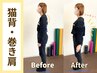 【猫背整体】姿勢矯正で見た目も身体も楽々 5000円→3500円（所要時間60分）