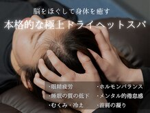 仙豆のちから 心斎橋店の雰囲気（ドライヘッドスパで日々のお疲れを解消！お顔もリフトアップ☆）