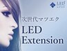 圧倒的持続力★★LEDエクステ（フラットラッシュ）140本まで(オフ込)
