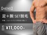 【人気No.2★メンズ脱毛】足＋腕ＳＥＴ脱毛 初回13,000円→11,000円