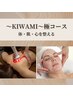 【~KIWAMI~極コース】体・肌・心を整える至福のトリートメント