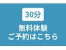 30分体験予約はこちらから【クーポン詳細は必ずご確認ください】