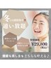 【冬の1ヶ月集中!通い放題】特別価格!!¥29,800