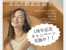 米ぬか酵素浴 福生