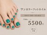 【1日1名ご新規様限定！】夏本番のお得なワンカラーフットネイル￥7700→￥5500