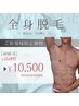 【男性】【全身脱毛】最新脱毛/全身脱毛（顔+うなじ込）¥15,000→¥10,500