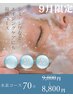 9月限定!夏の紫外線ダメージケアに◎美白＆エイジング水素コース ¥9800→8800