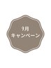 【9月限定キャンペーン】美白イオン導入シェービング60分　¥6900