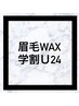 【学割U24限定】★眉WAX脱毛+眉カット スタイリング¥5500→¥3630