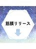 ↓↓【肩甲骨はがし】筋膜リリースクーポンはこちら↓↓リリースカッター