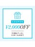 【口コミ投稿必須】"平日"11時～16時まで！8分×2回照射￥4,980→￥2,980