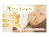 【春先からの肌管理☆】シミ改善/美白/肌質改善に◎光フェイシャル[60分]