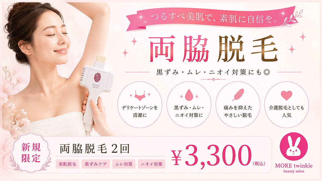 ワキ綺麗★【黒ずみ＆毛穴の改善予防◎】両脇脱毛 2回￥7920→\3300