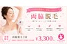 ワキ綺麗★【黒ずみ&毛穴の改善予防◎】両脇脱毛 2回¥7920→¥3300