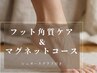FOOT【角質ケア&マグネットコース】シュガースクラブ付きで優しく保湿◎