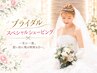 【ブライダルスペシャルシェービング】一生に一度。思い出に残る特別な日へ。