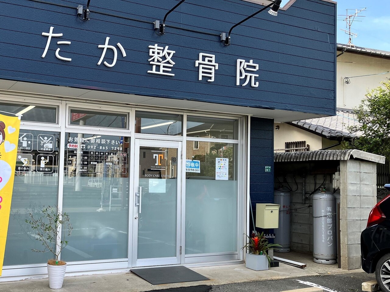 たか整骨院｜ホットペッパービューティー