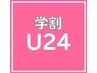 [学割U24]【小顔矯正30分】　１日２組限定☆ 30分　¥3,300⇒￥2,900♪