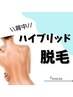 【女性限定】背中全体脱毛ハイブリッド　15,000円( Wax脱毛 & LED脱毛 )