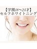 【学割】セルフホワイトニング￥2500（2回照射）