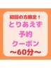 【初めての方限定】迷ったらコレ！全身バランス調整クーポン　60分