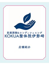 コクア整体院 伊勢崎(KOKUA整体院)/店舗紹介