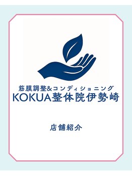 コクア整体院 伊勢崎(KOKUA整体院)/店舗紹介