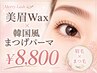 ≪眉毛×まつ毛≫美眉Wax×韓国風まつ毛パーマ¥13600→¥8800