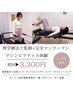 【OPEN記念】マシンピラティス体験 30分 ¥3,300