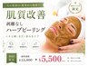 【ニキビ/毛穴改善】剥離なしハーブピーリング◎