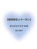 《期間限定Jrアイリスト担当》フラットラッシュ80本 　50％OFF