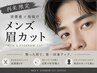 【メンズ】眉毛カット　シェーバー&長さカット込