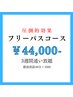 【人気No1★フリーパス】美白セルフホワイトニング40分×10回　¥44000