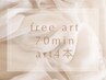 【パラジェル使用】デザイン持ち込みOK●フリーアート70分（計4本アート）