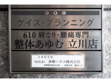 整体あゆむ 立川店/
