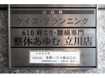 整体あゆむ 立川店/