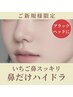 【男女OK・ブラックヘッドに】いちご鼻撃退★鼻だけ毛穴洗浄 初回1500円