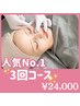 【人気のコース】フェイシャルWAX3回コース　¥27,000→¥24,000