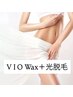 ☆レディース☆　VIOWAX+光脱毛！通常ＷＡＸ時価+光脱毛￥3，300→→