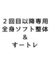 【２回目以降専用】 全身ソフト整体＋パーソナルトレーニング　70分