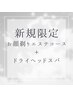 【新規限定/眼精疲労】シェービング+眉毛+小顔フェイシャル+ドライヘッドスパ