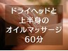 【上半身オイルマッサージ60分】ドライヘッドあり/ズボンは履いたままでOK