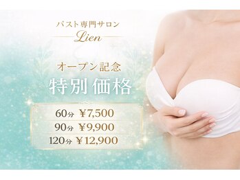 リアン 栄店(Lien)/OPEN記念クーポン◆バストアップ