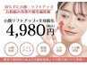 美女続出!?圧倒的小顔　リフトアップ＋毛穴洗浄+全身脱毛¥4,980!